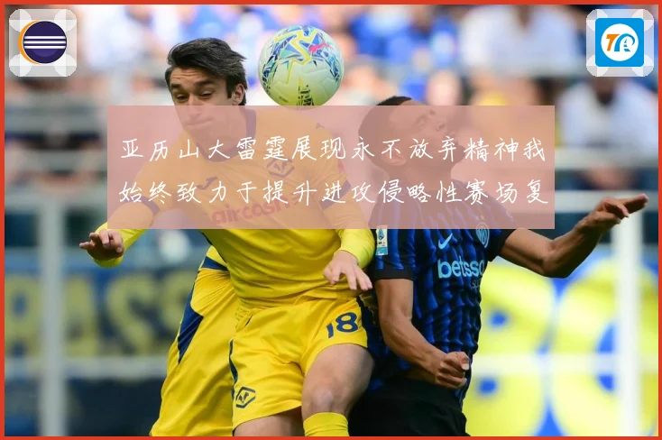 亚历山大雷霆展现永不放弃精神我始终致力于提升进攻侵略性赛场复盘