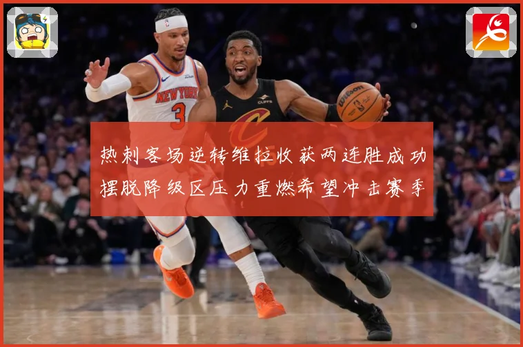 热刺客场逆转维拉收获两连胜成功摆脱降级区压力重燃希望冲击赛季成长观察