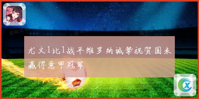 尤文1比1战平维罗纳诚挚祝贺国米赢得意甲冠军