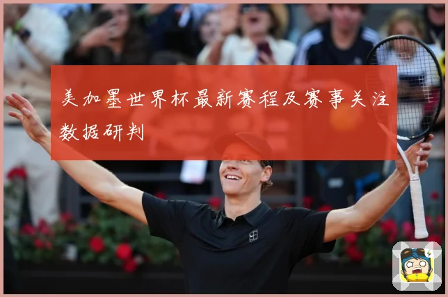 美加墨世界杯最新赛程及赛事关注数据研判