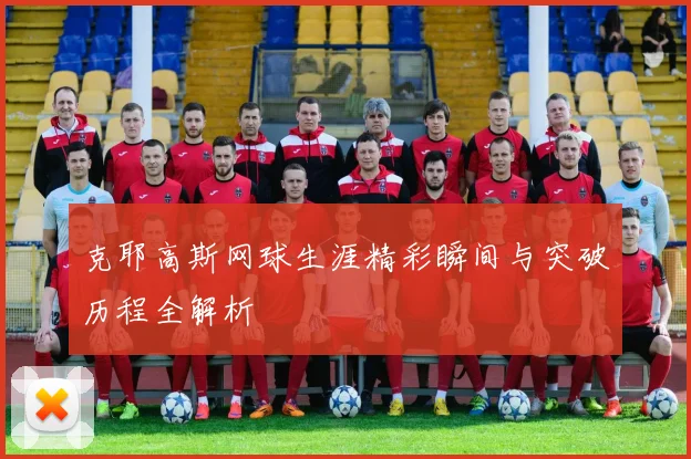 克耶高斯网球生涯精彩瞬间与突破历程全解析