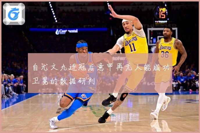 自尤文九连冠后意甲再无人能成功卫冕的数据研判