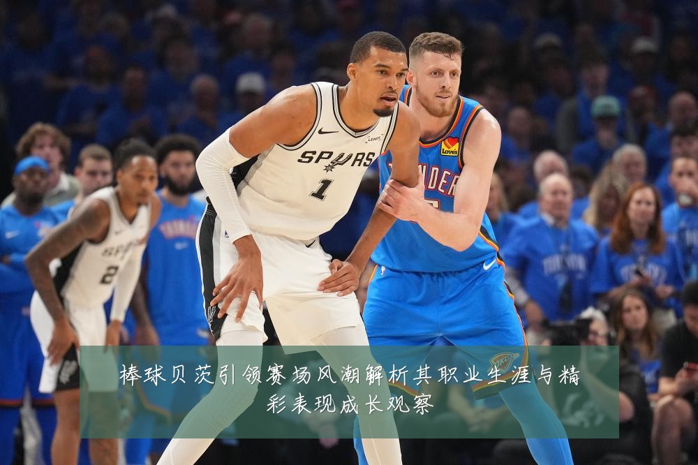 棒球贝茨引领赛场风潮解析其职业生涯与精彩表现成长观察