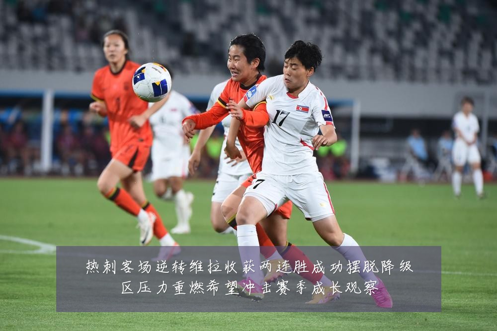 热刺客场逆转维拉收获两连胜成功摆脱降级区压力重燃希望冲击赛季成长观察