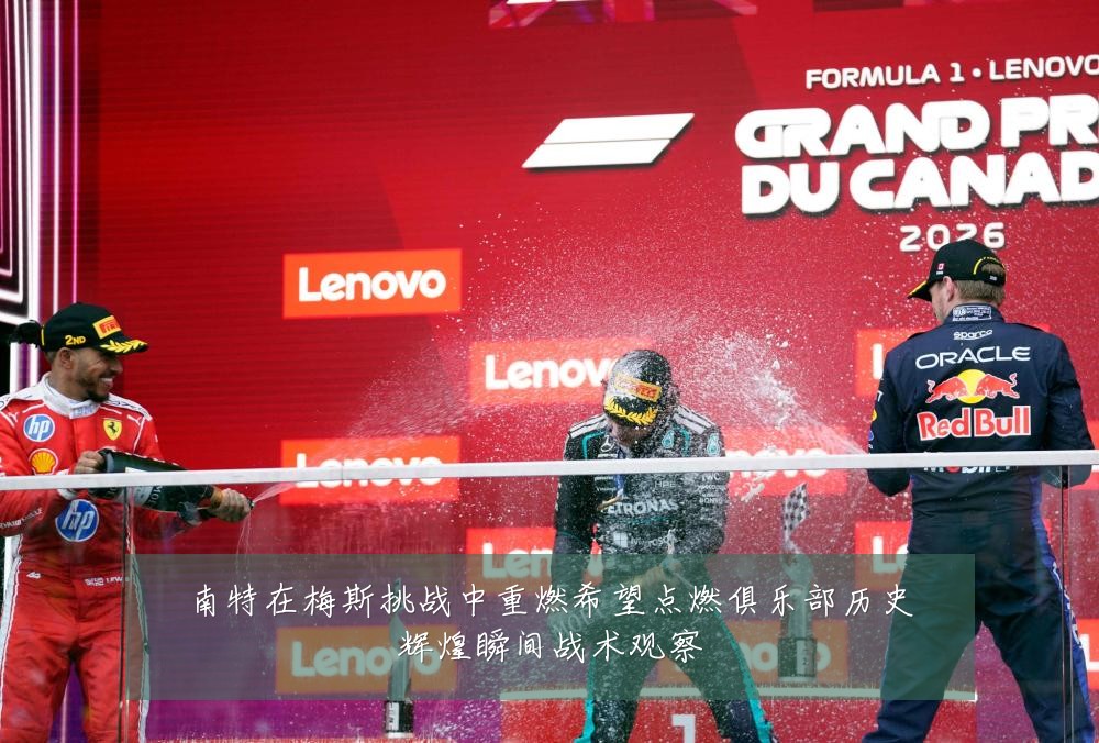 南特在梅斯挑战中重燃希望点燃俱乐部历史辉煌瞬间战术观察