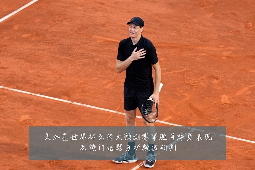 美加墨世界杯竞猜大预测赛事胜负球员表现及热门话题分析数据研判