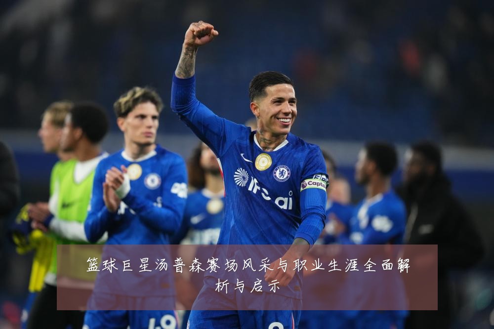 篮球巨星汤普森赛场风采与职业生涯全面解析与启示
