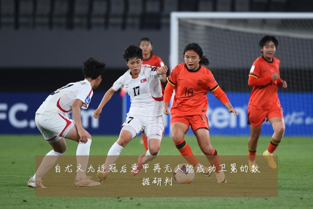 自尤文九连冠后意甲再无人能成功卫冕的数据研判