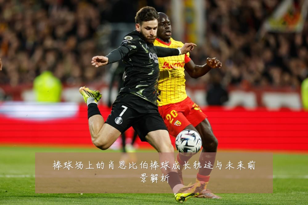 棒球场上的肖恩比伯棒球成长轨迹与未来前景解析