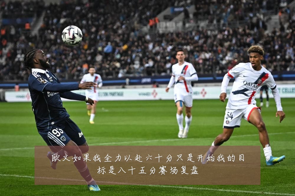欧文如果我全力以赴六十分只是开始我的目标是八十五分赛场复盘