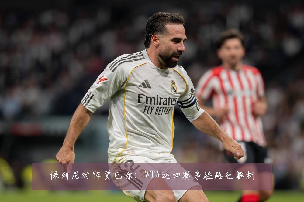 保利尼对阵贾巴尔：WTA巡回赛争胜路径解析