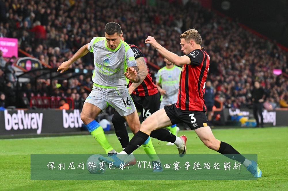 保利尼对阵贾巴尔：WTA巡回赛争胜路径解析
