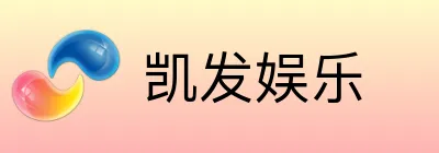 凯发娱乐